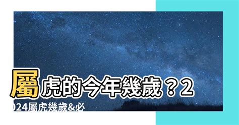 63年次屬虎|屬虎今年幾歲｜屬虎民國年次、虎年西元年